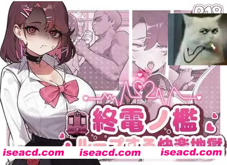 图片[1]-【日式SLG/中文/全动态】末班车的牢笼：循环往复的快乐地狱/終電ノ檻:ループする快楽地獄 官方中文版【400M/新作/CV】-嘤嘤怪之家