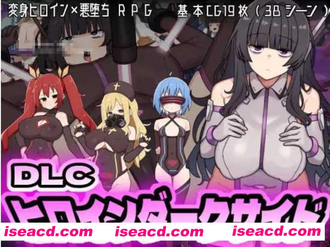 图片[1]-[日式RPG/AI汉化/更新DLC] 女英雄黑暗面 ヒロインダークサイ Ver1.1 + DLC整合 AI汉化版 [2.1G/更新/CV]-嘤嘤怪之家