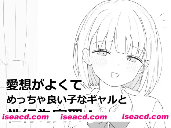 图片[1]-【SLG/汉化】与亲切友善、超级好女孩辣妹的H练习! 愛想がよくてめっちゃ良い子なギャルと杏行為実習！ 尘犬个人汉化版【800M/新汉化】-嘤嘤怪之家