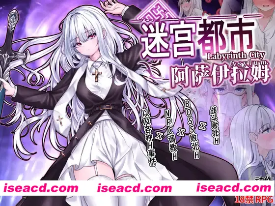 图片[1]-【日式RPG/中文】[実用主義カンパニー]迷宫都市阿萨伊拉姆 DL官方中文版【750M/更新官中】-嘤嘤怪之家