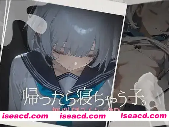 图片[1]-【日式SLG/全动态】回家就会睡着的孩子 帰ったら寝ちゃう子 v1.0 DL版【200M/CV】-嘤嘤怪之家