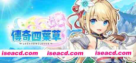 图片[1]-[日本网游破解/中文离线]传奇四叶草/Legend Clover 25.07 离线破解版+完整汉化 [全剧情/全动态CG/全涩涩事件][14G/全CV/更新]-嘤嘤怪之家