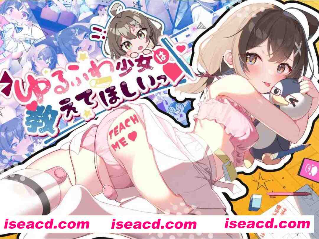 【互动SLG/汉化/PC+安卓】软萌少女想请教你 ゆるふわ少女は教えてほしいっ AI汉化内嵌版+存档【1.22G】