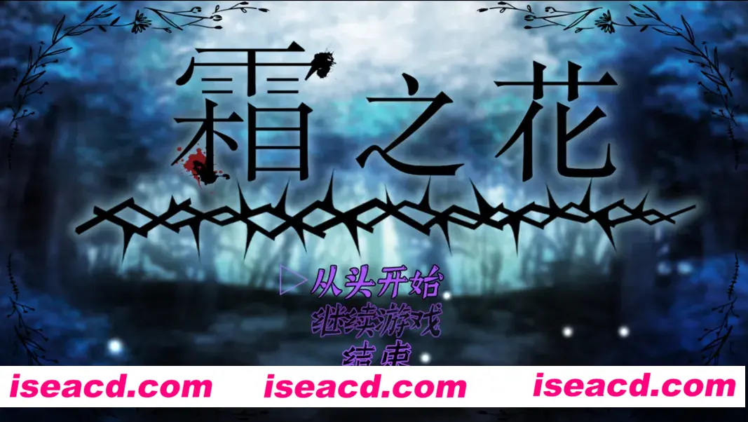 图片[1]-【恶堕RPG精品/官中/触手/PC+安卓joi】霜之花~フロストフラワー~Ver1.07 官方中文版【1G】-嘤嘤怪之家