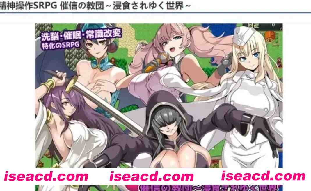 图片[1]-[战棋SRPG/AI汉化] 精神操作SRPG-催信的教团逐渐侵蚀的世界 AI汉化版 [900M/新作]-嘤嘤怪之家