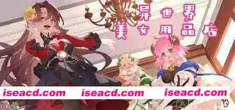 图片[1]-[RPG/中文/全动态] 异世界美女用品店 Isekaiex Boutique V1.2.5 STEAM官方中文版 [4.5g/新作]-嘤嘤怪之家