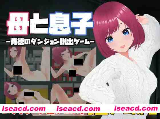 图片[1]-【日系RPG/中文/动态/NTR/PC】母と息子-母亲和儿子-背德的地牢逃脱游戏-官方中文版【114M】-嘤嘤怪之家