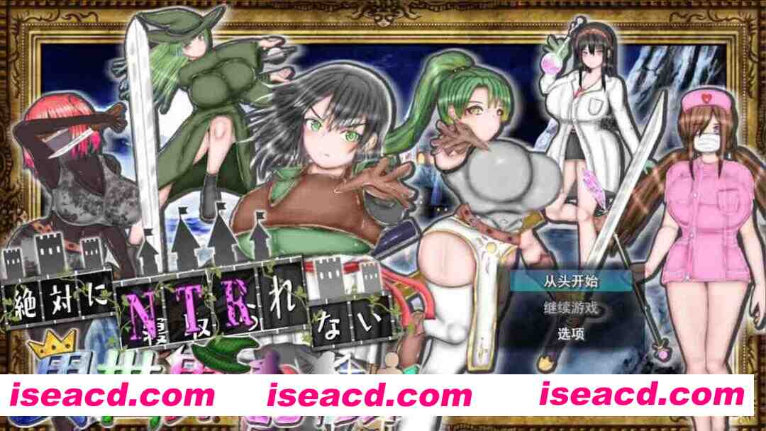 图片[3]-【日系RPG/汉化/NTR/PC】绝对不会被NTR的异世界女主角们 絶対にNTRれない異世界ヒロインズ Mtool汉化【1.68G/CV】-嘤嘤怪之家