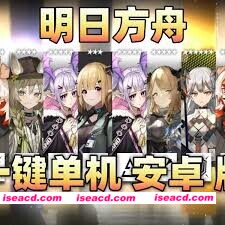 图片[1]-【单机版/安卓直装】明日方舟 V1.9.71 安卓单机离线直装版 【1.4G/更新】-嘤嘤怪之家