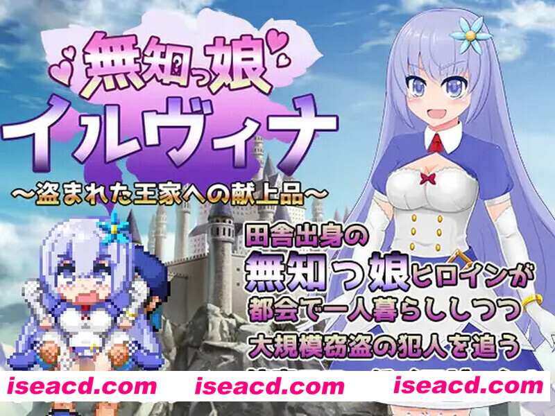 图片[1]-【日式RPG/AI汉化/PC+安卓】无知的女孩伊尔维娜～献给被盗的王家的献品-無知っ娘イルヴィナ～盗まれた王家への献上品～【1.5G/新汉化】-嘤嘤怪之家