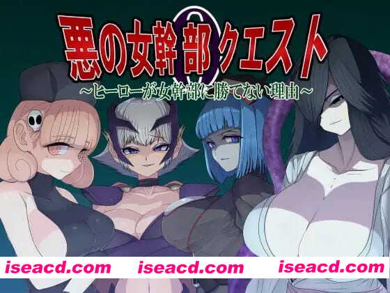 【RPG/AI汉化/MTool】邪恶女干部任务0～英雄无法战胜女干部的理由～【PC/1.7G】