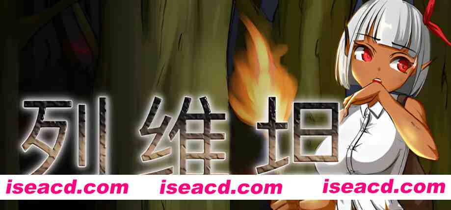 图片[1]-【日系RPG/官中/动态】列维坦~脱出不可能的地狱之岛 Ver1.05神乐 官方中文版【380M】-嘤嘤怪之家