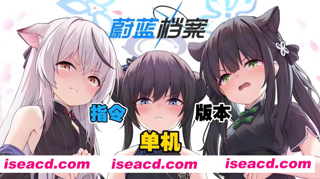 图片[1]-[二游破解/中文] 蔚蓝档案 Ver1.59 本地中文一键端 天机阁8月更新版 [带GM指令] [5G/更新]-嘤嘤怪之家