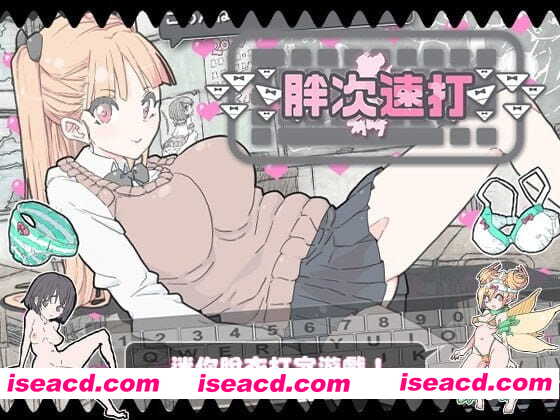 【SLG/中文】胖次速打v2.1.1【电脑/10.4G】