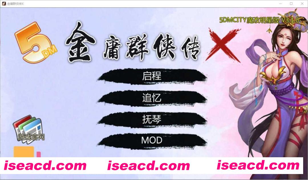 图片[1]-[武侠RPG/魔改版] 金庸群侠传X:无双武林-全明星武侠MOD版-V3.1.0 官方中文版+全DLC+MOD（立绘重制） [1.2G/更新]-嘤嘤怪之家