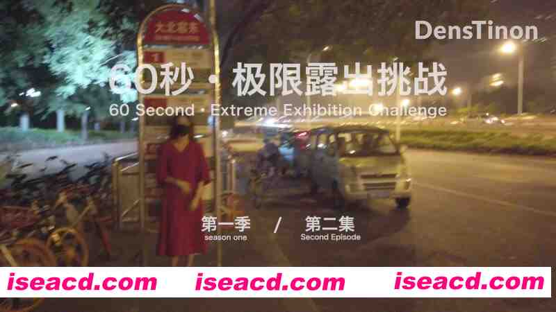 图片[1]-[视频/合集/步兵] 北京天使60秒 极限露出挑战1-12集 中文合集  [12P 12V] [3.7G]-嘤嘤怪之家