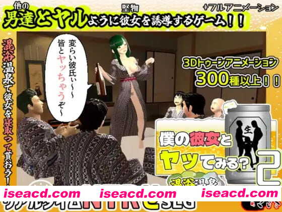 【3D/AI汉化/MTool/NTR】你想和我女朋友做爱吗2 ～混浴温泉～v1.0.1【PC/2.1G】