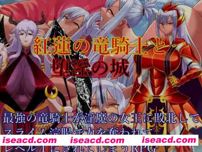 图片[1]-[日式RPG/AI汉化/PC+安卓] 红莲龙骑士与堕银之城 紅蓮の竜騎士と堕银の城 AI汉化版 [1.5G/新作]-嘤嘤怪之家