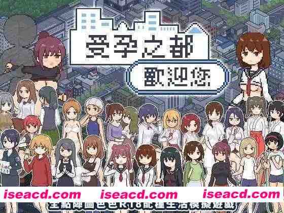 图片[1]-【互动SLG/官中/后宫/PC+安卓joi】受孕之都欢迎您 種付都市へようこそ Ver1.01 官方中文版【438M】-嘤嘤怪之家