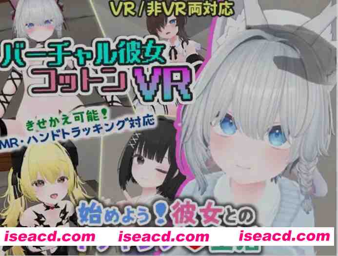 图片[1]-[3D互动/中文/全动态/PC+安卓]  虚拟女友 VR Cotton 官方中文版 [1.2G/新作]-嘤嘤怪之家