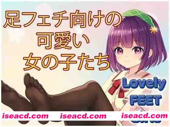 图片[1]-【互动SLG/官中/动态/PC】玉足少女 Lovely Feet Girls 官方中文版【1.79G】-嘤嘤怪之家