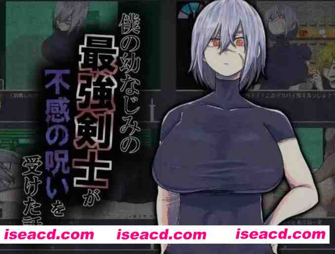 图片[1]-[日式RPG/AI汉化] 我的青梅竹马是最强剑士却中了无感诅咒的故事/僕の幼なじみの最強剣士が不感の呪いを受けた話 AI汉化版 [500M/新作]-嘤嘤怪之家