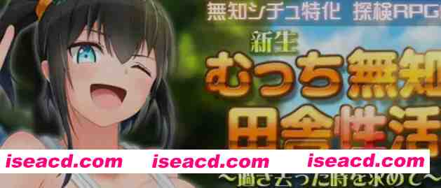 图片[1]-[日式RPG/中文/步兵/DLC] 无知少女的乡村韵事/新生 むっち無知 田舎杏活 V2.42+DLC外传 官方中文步兵版+存档 [6G/更新]-嘤嘤怪之家