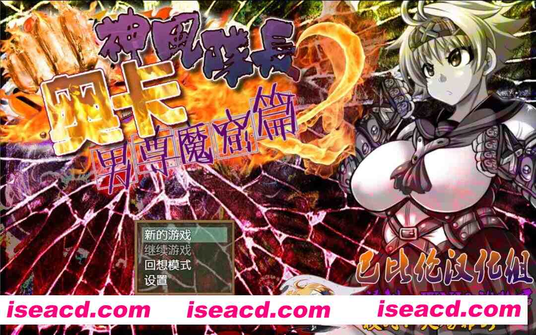 【日系RPG/精翻/动态/PC+安卓】神风队长2-男尊魔窟篇 巴比伦精修汉化版【860M/全CV】