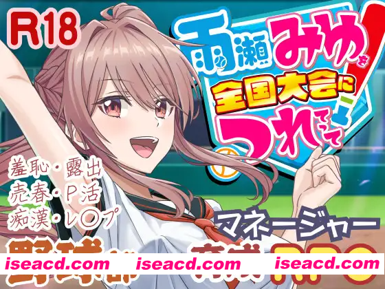 图片[1]-【日系RPG/汉化/卖春/3D/PC】带着雨濑美优参加全国大赛 雨瀬みゆを全国大会につれてって！Ver0.2.2EA Mtool汉化【2.90G】-嘤嘤怪之家