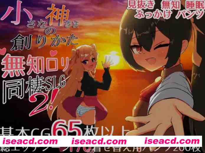 图片[1]-[日式SLG/AI汉化] 小小神明的创造方法/小さな神さまの創りかた AI汉化正式版 [3.9g/新作/CV]-嘤嘤怪之家