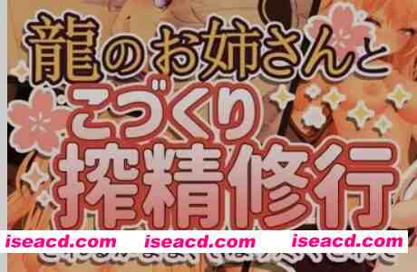 图片[1]-[3D游戏/中文/VR] 和龙娘姐姐一起进行缩精修行~被榨干了！ VR用 官方中文版 Ver1.11C [400M/新作/CV]-嘤嘤怪之家