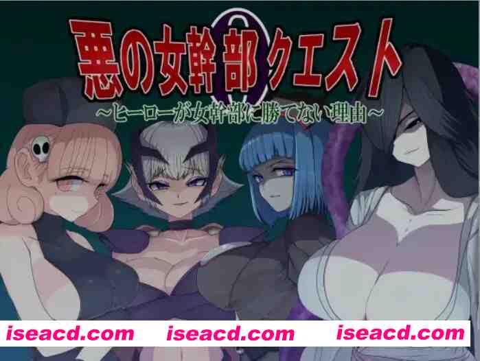 图片[1]-[日式RPG/AI汉化]恶之女干部任务0 ~英雄无法战胜女干部的理由 悪の女幹部クエスト0 ～ヒーローが女幹部に勝てない理由 AI汉化版 [850M/新作]-嘤嘤怪之家