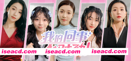 图片[1]-[互动SLG/中文/真人全动态] 我的同事不对劲 Build.19452248 官方中文版 [45G/新作/中文配音]-嘤嘤怪之家