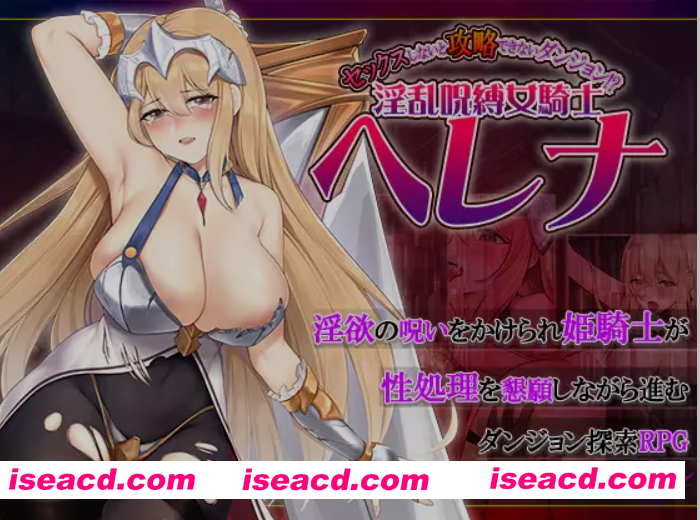 图片[1]-[日式RPG/AI汉化/PC+安卓] 不进行H行为就无法攻略的地下城！？OO咒缚女骑士海莲娜 AI汉化版[1G/新作]-嘤嘤怪之家