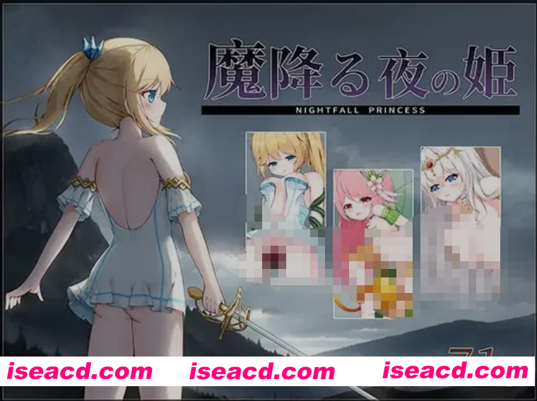 图片[1]-[日式ACT/全动态] 降魔夜的公主 魔降る夜の姫 DL正式版 [200M/新作/CV]-嘤嘤怪之家