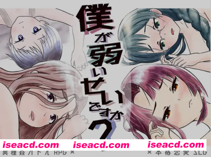 图片[1]-[日式RPG/AI汉化] 难道是我太弱了？/僕が弱いせいですか Ver22.12.18 AI汉化版 [1.2G/新作]-嘤嘤怪之家