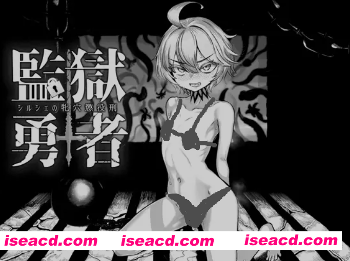 图片[1]-[高游戏杏SLG/AI汉化] 监狱勇者~希尔谢的母浦西徒刑 監獄勇者〜シルシェの牝浦西懲役刑 Ver1.10 AI汉化版 [2.3G/新作/全CV]-嘤嘤怪之家