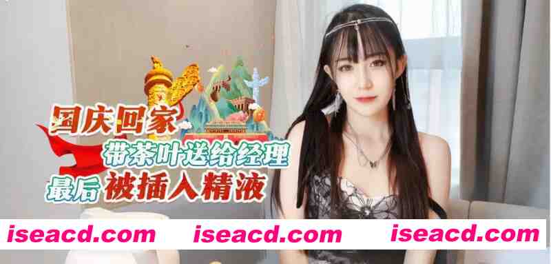 图片[1]-[步兵/中文/视频] 糖糖8月作品：国庆回家带茶叶送给经理最后被… [700M]-嘤嘤怪之家