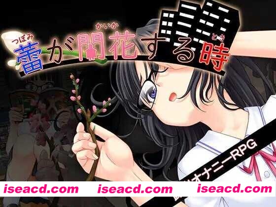 图片[1]-【日系RPG/汉化/露出/PC】花蕾绽放之时 蕾が開花する時 Ver1.0.0 Mtool汉化版【3.48G】-嘤嘤怪之家