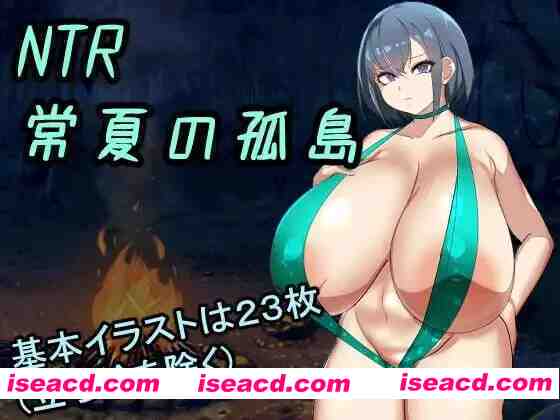 [日式RPG/AI汉化] NTR 常夏孤岛 NTR 常夏の孤岛 AI汉化版 [300M/新作]