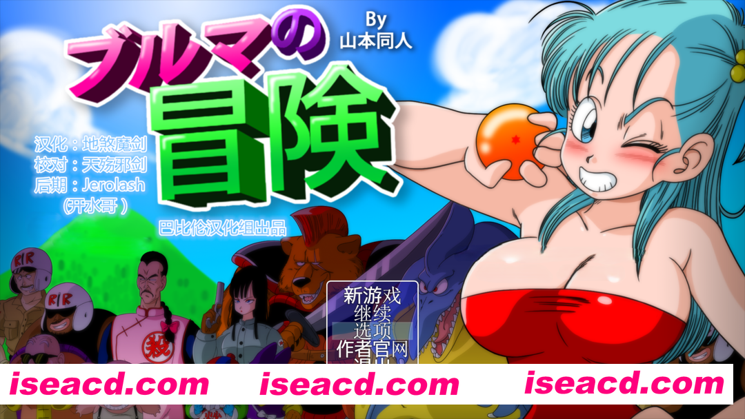 图片[1]-【日系RPG/汉化/中出/多P/强X/冒险/PC+安卓】龙珠同人 布尔玛的大冒险 YamamotoDoujinshi ブルマの冒険～カメ・アイランド～ 全系列1+2+3+4 【2.35G】-嘤嘤怪之家