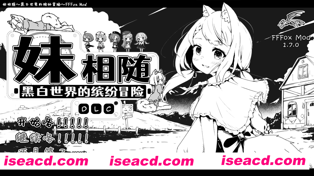 图片[14]-【互动SLG精品/汉化/妹妹/睡X/PC】妹相随～黑白世界的缤纷冒险～ 妹! せいかつ～ファンタジー～ v2.03+DLC+FFFOX模组v1.7.0+彩色MOD【1.30G】-嘤嘤怪之家