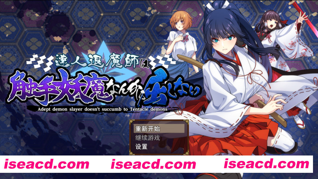 图片[1]-【日系RPG精品/汉化/异种X/PC】达人退魔师绝不会屈服于触手妖魔 達人退魔師は触手妖魔なんかに屈しない Ver1.0.0 Mtool汉化【5.53G/CV】-嘤嘤怪之家