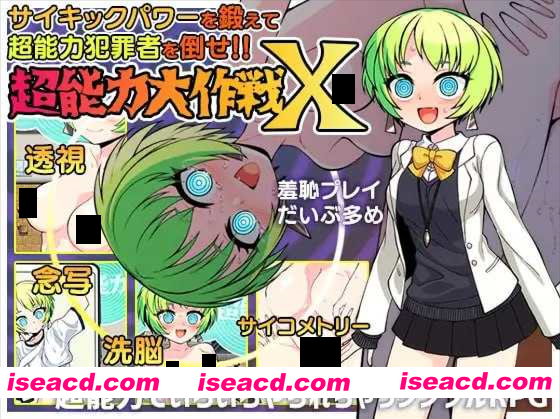 图片[1]-【日系RPG/汉化/羞耻/露出/PC】超能力大作战X 超能力大作戦X Mtool汉化版【1G】-嘤嘤怪之家