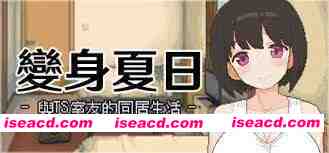 图片[1]-[SLG/中文/像素步兵] 变身夏日：与TS室友的同居生活 Ver1.37 Steam官方中文步兵版 [300M/新作]-嘤嘤怪之家