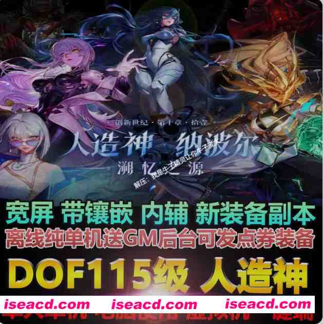 图片[1]-[网游单机版/中文] DNF115级 2025最新单机人造神版本 宽屏4K版 带辅助/全地图/全内容/一键部署版 [30G/新作]-嘤嘤怪之家