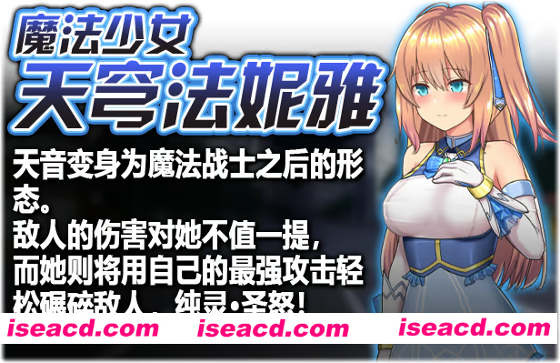 图片[6]-【日系爆款RPG神作/官中/步兵/OOO/PC+安卓joi】魔法少女天穹法妮雅 魔法少女苍蓝星 魔法少女セレスフォニア Ver56.5★魔改三合一版（催眠线，魔改，技能修复）【3.01G】-嘤嘤怪之家