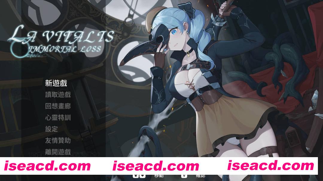 图片[1]-【日系爆款ACT/官中/步兵/全动态】永恒的欠损 永恆的欠損 La Vitalis: Immortal Loss Beta Ver0.25.1 官方中文步兵版【3.77G】-嘤嘤怪之家