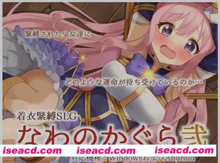 图片[1]-[SLG/中文/PC+安卓] 着衣紧缚SLG 绳之神乐 2 官方中文版 [900M/新作]-嘤嘤怪之家