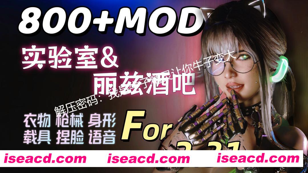 图片[1]-[3A大作/绅士魔改] 赛博朋克2077 V2.31 中文豪华版 800+MOD色色绅士整合版 [实验室/新捏脸/超高自由度/新功能] [本体+MOD分开下载/88+50G]-嘤嘤怪之家